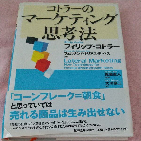 コトラーのマーケティング思考法 フィリップ・コトラー／著　フェルナンド・トリアス・デ・ベス／著　恩蔵直人／監訳　大川修二／訳