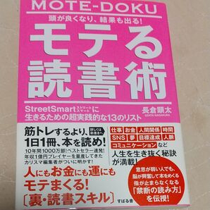 頭が良くなり、結果も出る!モテる読書術 StreetSmartに生きるための超実践的な13のリスト 長倉顕太/著