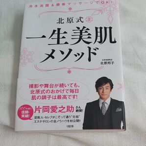 北原式一生美肌メソッド 冷水洗顔&簡単マッサージでOK! (冷水洗顔&簡単マッサージでOK!) 北原邦子/著