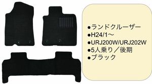 ◆トヨタ◆TOYOTA ◆ランドクルーザー◆UZJ200W/URJ202W ◆H24/1〜R3/8 ◆5人乗り◆後期◆フロアマット