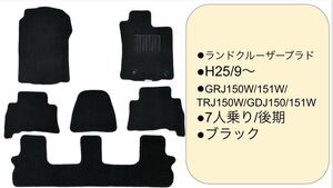 ◆トヨタ◆TOYOTA◆ランドクルーザープラド◆GRJ150W/151W/TRJ150W/GDJ150/151W◆H25/9〜◆7人乗り◆後期◆フロアマット