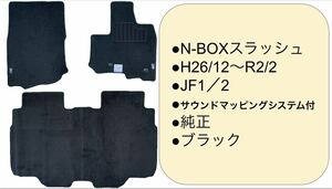 ◆HONDA◆ホンダ◆N-BOXスラッシュ◆JF1/2◆H26/12〜R2/2◆サウンドマッピングシステム付◆ブラック◆純正 マット