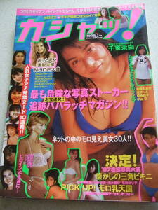 【A-4懐古絶版雑誌】カシャッ！　Vol.51　1998-1　お宝パパラッチマガジン　　萩原由起　安西ひろこ　河合美佳