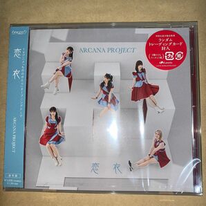 【国内盤CD】 ARCANA PROJECT/恋衣 (2023/1/25発売)