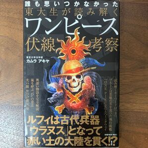東大生が読み解くワンピース伏線考察 誰も思いつかなかった カムラアキヤ/著