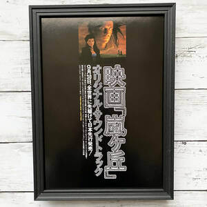 額装品◆映画「嵐ヶ丘」 オリジナル・サウンドトラック /90年代/ポスター風広告/A4サイズ額入り/アートフレーム　YR26-1