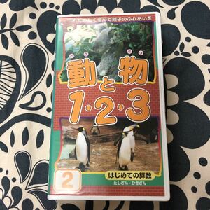 動物と1.2.3 VHS楽しく学んで親子のふれあいを