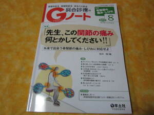 総合診療のGノート　２０１６年8月号　先生、この関節の痛み何とかしてください　骨関節の痛み　しびれ　