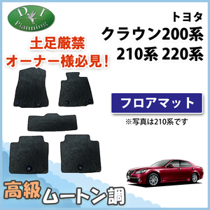 クラウン 200系 210系 220系 フロアマット ムートン調 黒 ハイパイル フロアシートカバー カーマット フロアカーペット ミンク調 カー用品