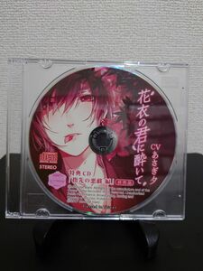 花衣の君に酔いて アニメイト特典CD