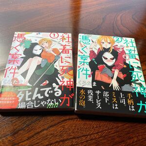 社畜に死神が憑く案件1〜2（ＭＦＣジーンピクシブシリーズ） くろたま／著