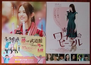 映画チラシ 【劇場版　推しが武道館いってくれたら死ぬ】【東京ワイン会ピープル】松村沙友理主演2作品2枚セット 2019年、2023年公開 