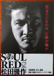 映画チラシ【SOUL RED 松田優作】1枚 出演:松田優作、浅野忠信、香川照之、宮藤官九郎 監督:御法川修 2009年公開