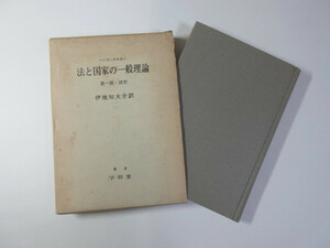 法と国家の一般理論／第一部・法学／ハルス・ケルゼン／伊地知大介＊送料無料