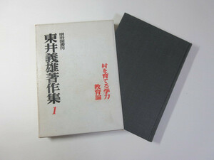 村を育てる学力／東井義雄／東井義雄著作集1／教育論＊送料無料