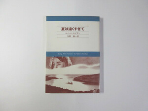 夏は遠くすぎて／ロバート・ネイサン／矢野徹＊送料無料