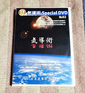 DVD　気導術 Special DVD No.02　3枚組　日本気導術学会　ディスク良好　割引特典あり