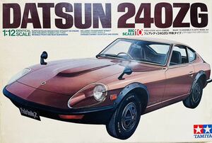 タミヤ 1/12 DATSUN 240 ZG フェアレディ　240ZG (市販タイプ) ビッグスケール　未組立