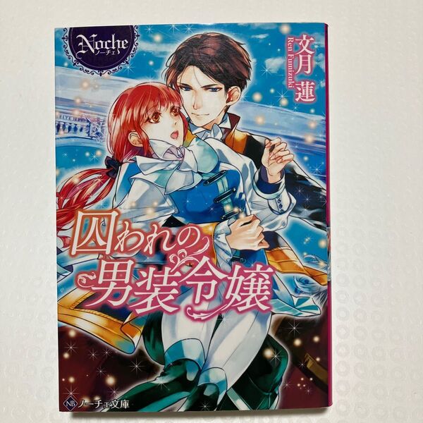 囚われの男装令嬢 (ノーチェ文庫) 文月蓮/〔著〕