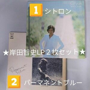 ★中古・岸田智史・LP二枚セット★シトロン★パーマネントブルー★