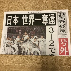 限定　WBC 世界一 大谷 号外 2023 秋田さきがけ新報　1部