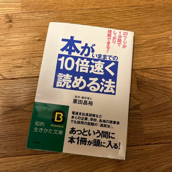 本がいままでの１０倍速く読める法 （知的生きかた文庫） 栗田昌裕／著