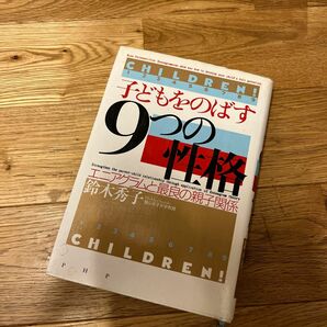 子どもをのばす９つの性格　エニアグラムと最良の親子関係 鈴木秀子／著