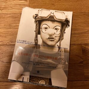 人生の地図 高橋歩/編著