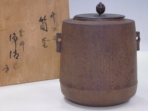 ★釜師 佐藤浄清造【竹地紋筒釜　共箱】水漏れなし　重さ約2.4キロ　最大幅18.5cm　高さ21.5cm　蓋は銅製(直径11cm)　鉄釜 茶道具 茶器