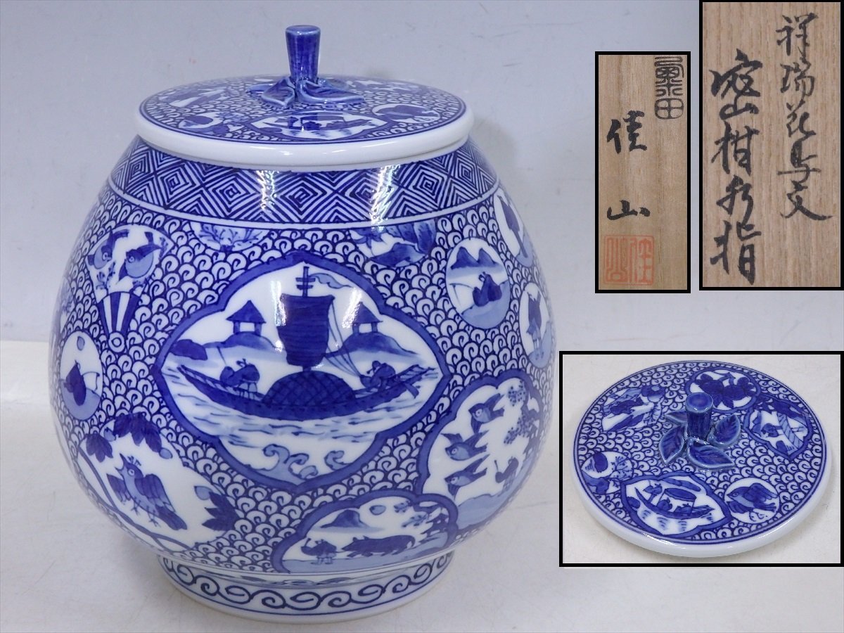 割引通販サイト 茶道具 西村徳泉造 祥瑞写 蜜柑 水指 共箱 D R5142B