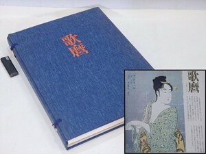 ★集英社版　喜多川 歌麿【全集浮世絵版画　3「歌麿」】貼込図版24図　刷込図版24図　カバーサイズ43cm32cm厚さ5cm　原色図版