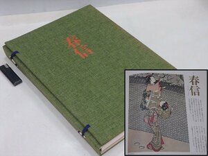 ★集英社版　鈴木 春信【全集浮世絵版画　1「春信」】貼込図版24図　刷込図版24図　カバーサイズ43cm32cm厚さ5cm　原色図版