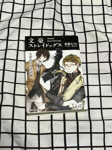 文豪ストレイドッグス 太宰治の入社試験 文庫