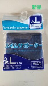 サイズjr.L スイムサポーター インナーパンツ スイムパンツ 男児 スクール水着用 スイムウェア用 新品 未使用品