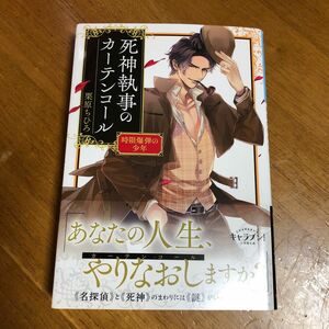 死神執事のカーテンコール　〔２〕 （小学館文庫　Ｃく１－２　キャラブン！） 栗原ちひろ／著