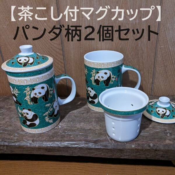 【2個セット】中国茶　茶こし付マグカップ　パンダ　緑　大熊猫　ハーブティー 茶葉　マグカップ　ぱんだ　グリーン　緑
