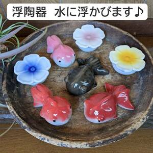 【金魚と浮花　7点セット】浮陶器　金魚鉢　メダカ鉢　金魚　花の浮き玉　ビオトープ