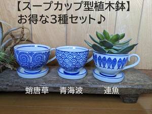 [ profitable 3 kind set ] soup cup type plant pot saucer attaching . Tang . blue sea wave ream fish ceramics blue and white ceramics blue flower 