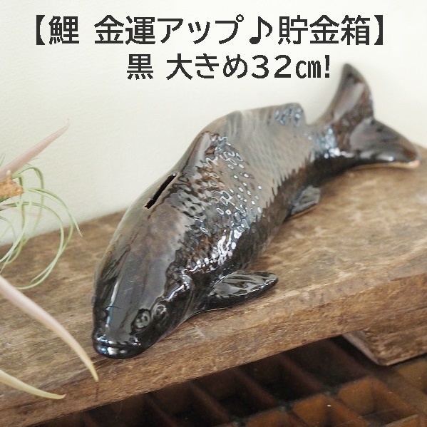 【錦鯉　金運アップ♪貯金箱】黒　鯉　陶器　オブジェ　ビオトープ　縁起物　こい　コイ　ガーデングッツ　雑貨