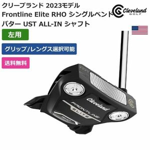 ★新品★送料無料★ クリーブランド Cleveland Frontline Elite RHO シングルベンド パター UST ALL-IN シャフト 左利き用