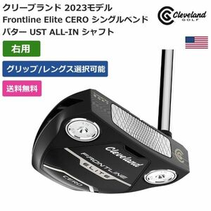 ★新品★送料無料★ クリーブランド Cleveland Frontline Elite CERO シングルベンド パター UST ALL-IN シャフト 右利き用