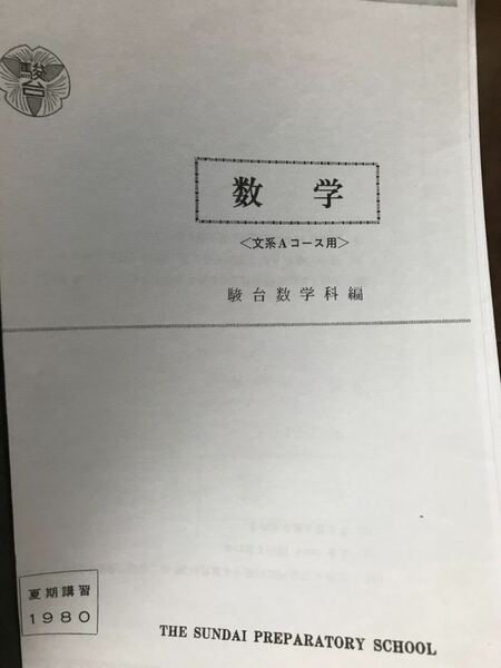 昭和の駿台予備校テキスト　東大受験生対象クラス　数学　文系Aコース　手書き授業ノートコピー