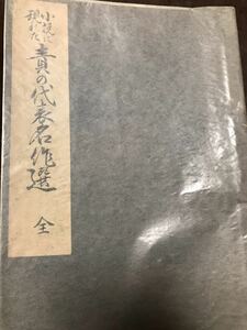 伊藤晴雨　小説に現れた責の代表名作選　孔版限定非売品　昭和25年　入手困難稀覯本　千代曩媛七変化物語