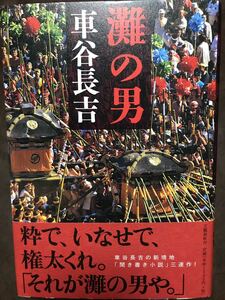 灘の男　車谷長吉　署名落款　帯　初版第一刷　未読美品　サイン本