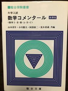 駿台受験叢書 数学コメンタール　数学I・II・III・A・B・C　駿台文庫　山本茂年　小川徹夫　書き込み無し美品