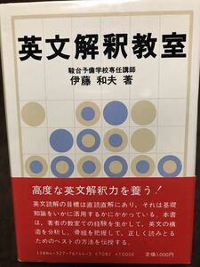 英文解釈教室　伊藤和夫 駿台予備学校専任講師 研究出版社　本文書き込み無し　記名消し跡