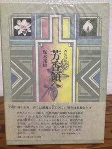 塚本邦雄　芳香領へ　香氣への扉　帯函　初版第一刷　未読美品