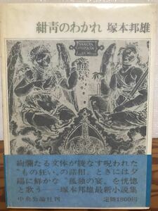 紺青のわかれ　塚本邦雄　帯函　初版第一刷　未読美品