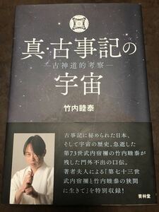 真・古事記の宇宙　古神道的考察　竹内睦泰　帯　未読美品　代々木ゼミナール講師