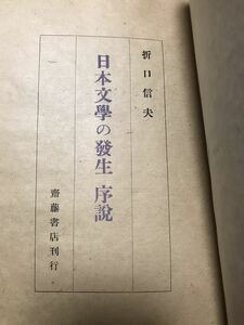 折口信夫　日本文学の発生 序説　昭和22年初版　カバー　書き込み無し本文良　釈迢空